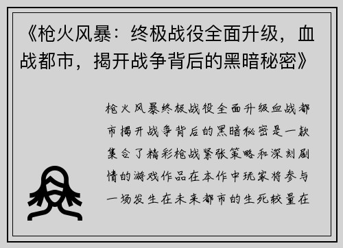 《枪火风暴：终极战役全面升级，血战都市，揭开战争背后的黑暗秘密》