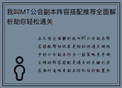 我叫MT公会副本阵容搭配推荐全面解析助你轻松通关