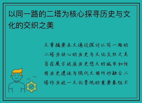 以同一路的二塔为核心探寻历史与文化的交织之美