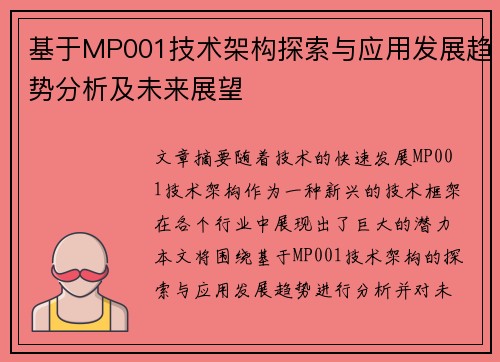 基于MP001技术架构探索与应用发展趋势分析及未来展望