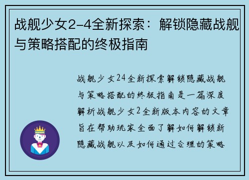 战舰少女2-4全新探索：解锁隐藏战舰与策略搭配的终极指南