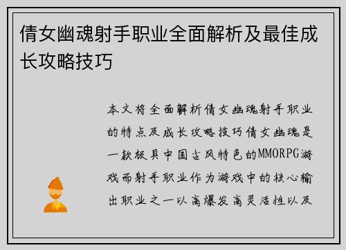 倩女幽魂射手职业全面解析及最佳成长攻略技巧