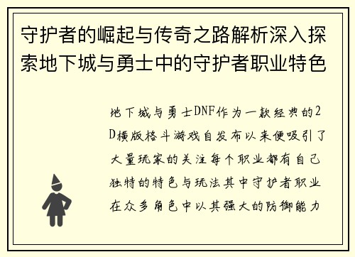 守护者的崛起与传奇之路解析深入探索地下城与勇士中的守护者职业特色与发展