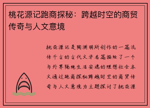 桃花源记跑商探秘：跨越时空的商贸传奇与人文意境