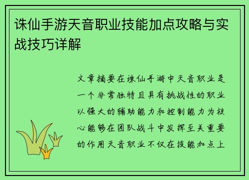 诛仙手游天音职业技能加点攻略与实战技巧详解 诛仙手游天音职业技能加点攻略与实战技巧详解