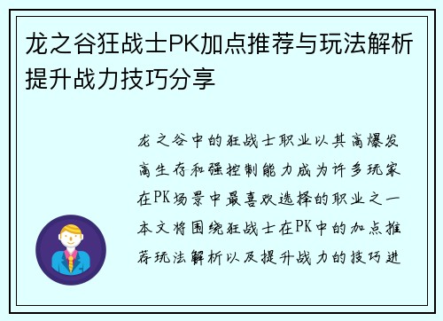 龙之谷狂战士PK加点推荐与玩法解析提升战力技巧分享 龙之谷狂战士PK加点推荐与玩法解析提升战力技巧分享