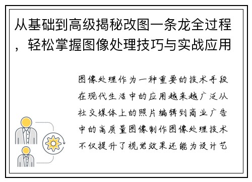 从基础到高级揭秘改图一条龙全过程，轻松掌握图像处理技巧与实战应用