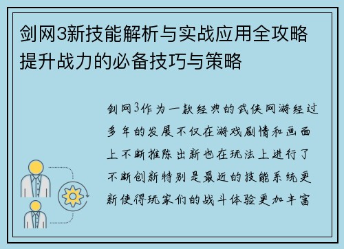剑网3新技能解析与实战应用全攻略 提升战力的必备技巧与策略
