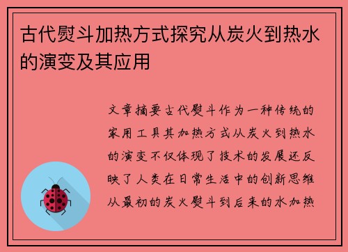 古代熨斗加热方式探究从炭火到热水的演变及其应用
