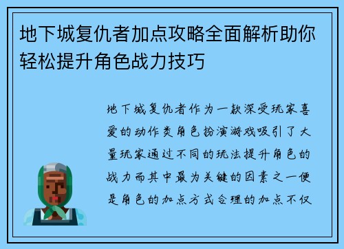 地下城复仇者加点攻略全面解析助你轻松提升角色战力技巧