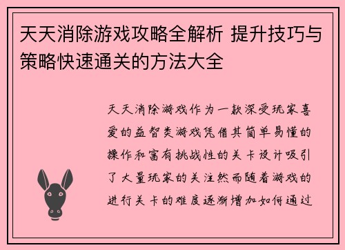 天天消除游戏攻略全解析 提升技巧与策略快速通关的方法大全
