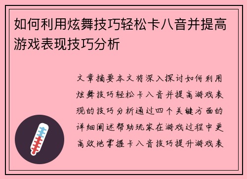 如何利用炫舞技巧轻松卡八音并提高游戏表现技巧分析