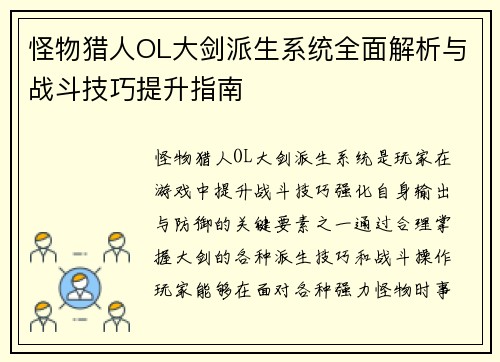怪物猎人OL大剑派生系统全面解析与战斗技巧提升指南