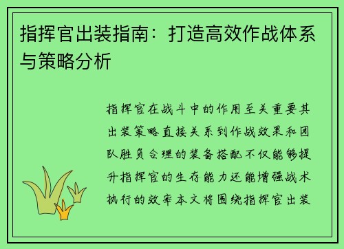 指挥官出装指南：打造高效作战体系与策略分析