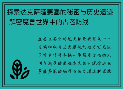 探索达克萨隆要塞的秘密与历史遗迹 解密魔兽世界中的古老防线