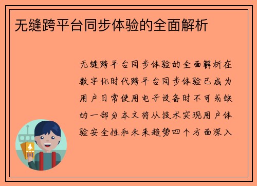 无缝跨平台同步体验的全面解析
