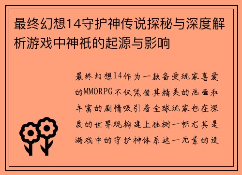 最终幻想14守护神传说探秘与深度解析游戏中神祇的起源与影响