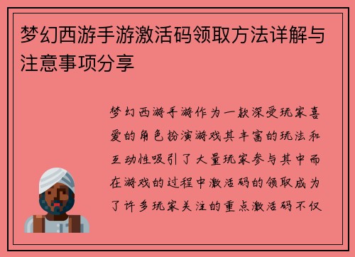 梦幻西游手游激活码领取方法详解与注意事项分享 梦幻西游手游激活码领取方法详解与注意事项分享