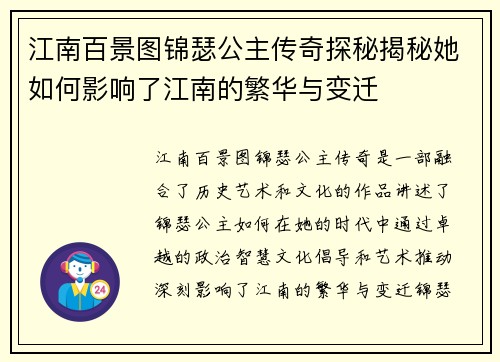 江南百景图锦瑟公主传奇探秘揭秘她如何影响了江南的繁华与变迁