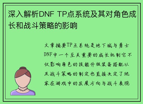 深入解析DNF TP点系统及其对角色成长和战斗策略的影响 深入解析DNF TP点系统及其对角色成长和战斗策略的影响