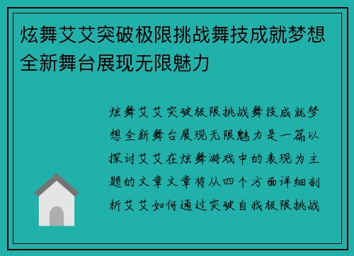炫舞艾艾突破极限挑战舞技成就梦想全新舞台展现无限魅力 炫舞艾艾突破极限挑战舞技成就梦想全新舞台展现无限魅力