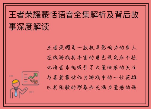 王者荣耀蒙恬语音全集解析及背后故事深度解读