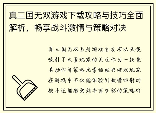 真三国无双游戏下载攻略与技巧全面解析,畅享战斗激情与策略对决 真三国无双游戏下载攻略与技巧全面解析,畅享战斗激情与策略对决