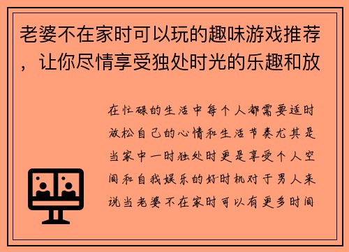 老婆不在家时可以玩的趣味游戏推荐，让你尽情享受独处时光的乐趣和放松