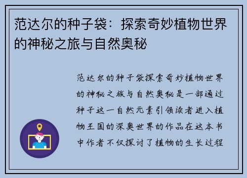 范达尔的种子袋：探索奇妙植物世界的神秘之旅与自然奥秘
