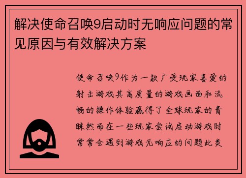 解决使命召唤9启动时无响应问题的常见原因与有效解决方案 解决使命召唤9启动时无响应问题的常见原因与有效解决方案