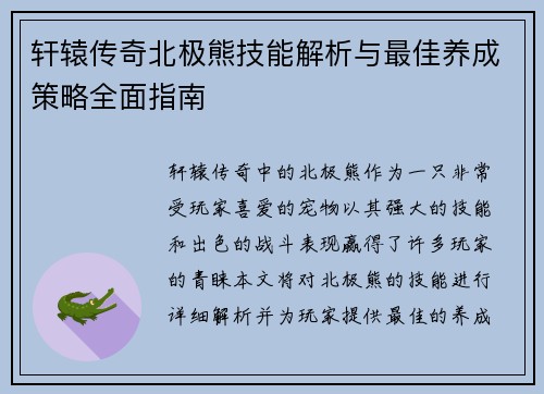 轩辕传奇北极熊技能解析与最佳养成策略全面指南 轩辕传奇北极熊技能解析与最佳养成策略全面指南