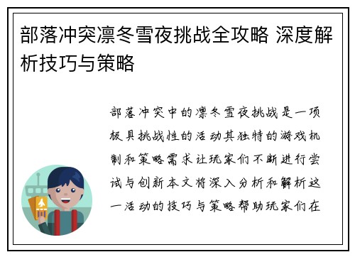 部落冲突凛冬雪夜挑战全攻略 深度解析技巧与策略 部落冲突凛冬雪夜挑战全攻略 深度解析技巧与策略