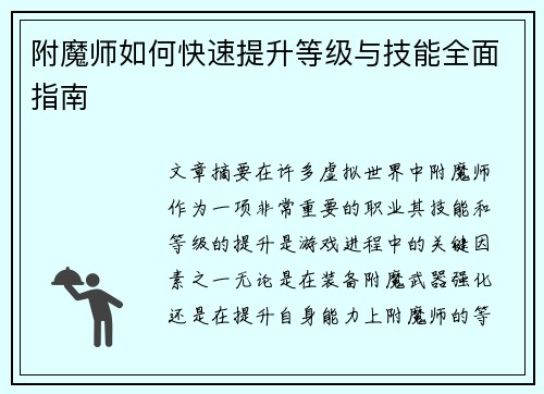 附魔师如何快速提升等级与技能全面指南 附魔师如何快速提升等级与技能全面指南