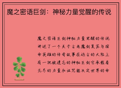 魔之密语巨剑:神秘力量觉醒的传说 魔之密语巨剑:神秘力量觉醒的传说