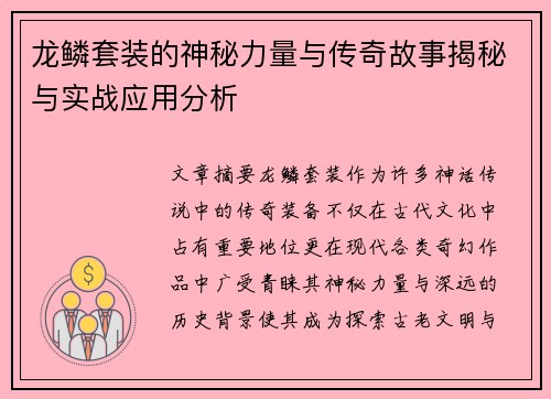 龙鳞套装的神秘力量与传奇故事揭秘与实战应用分析