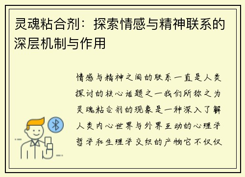 灵魂粘合剂:探索情感与精神联系的深层机制与作用 灵魂粘合剂:探索情感与精神联系的深层机制与作用