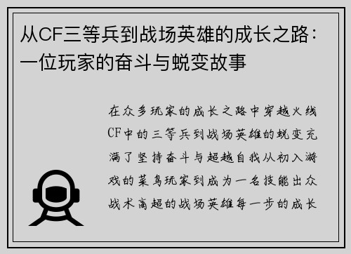 从CF三等兵到战场英雄的成长之路：一位玩家的奋斗与蜕变故事