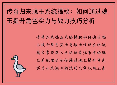 传奇归来魂玉系统揭秘：如何通过魂玉提升角色实力与战力技巧分析