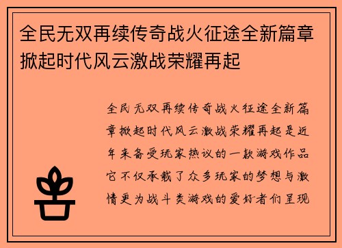 全民无双再续传奇战火征途全新篇章掀起时代风云激战荣耀再起