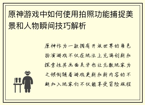 原神游戏中如何使用拍照功能捕捉美景和人物瞬间技巧解析 原神游戏中如何使用拍照功能捕捉美景和人物瞬间技巧解析