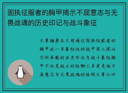 固执征服者的胸甲揭示不屈意志与无畏战魂的历史印记与战斗象征 固执征服者的胸甲揭示不屈意志与无畏战魂的历史印记与战斗象征
