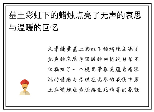 墓土彩虹下的蜡烛点亮了无声的哀思与温暖的回忆 墓土彩虹下的蜡烛点亮了无声的哀思与温暖的回忆