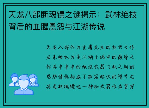 天龙八部断魂镖之谜揭示:武林绝技背后的血腥恩怨与江湖传说 天龙八部断魂镖之谜揭示:武林绝技背后的血腥恩怨与江湖传说