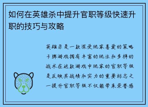 如何在英雄杀中提升官职等级快速升职的技巧与攻略 如何在英雄杀中提升官职等级快速升职的技巧与攻略