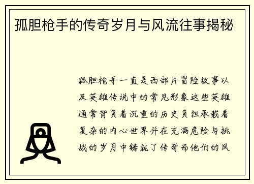 孤胆枪手的传奇岁月与风流往事揭秘 孤胆枪手的传奇岁月与风流往事揭秘