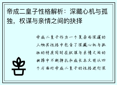 帝成二皇子性格解析:深藏心机与孤独,权谋与亲情之间的抉择 帝成二皇子性格解析:深藏心机与孤独,权谋与亲情之间的抉择